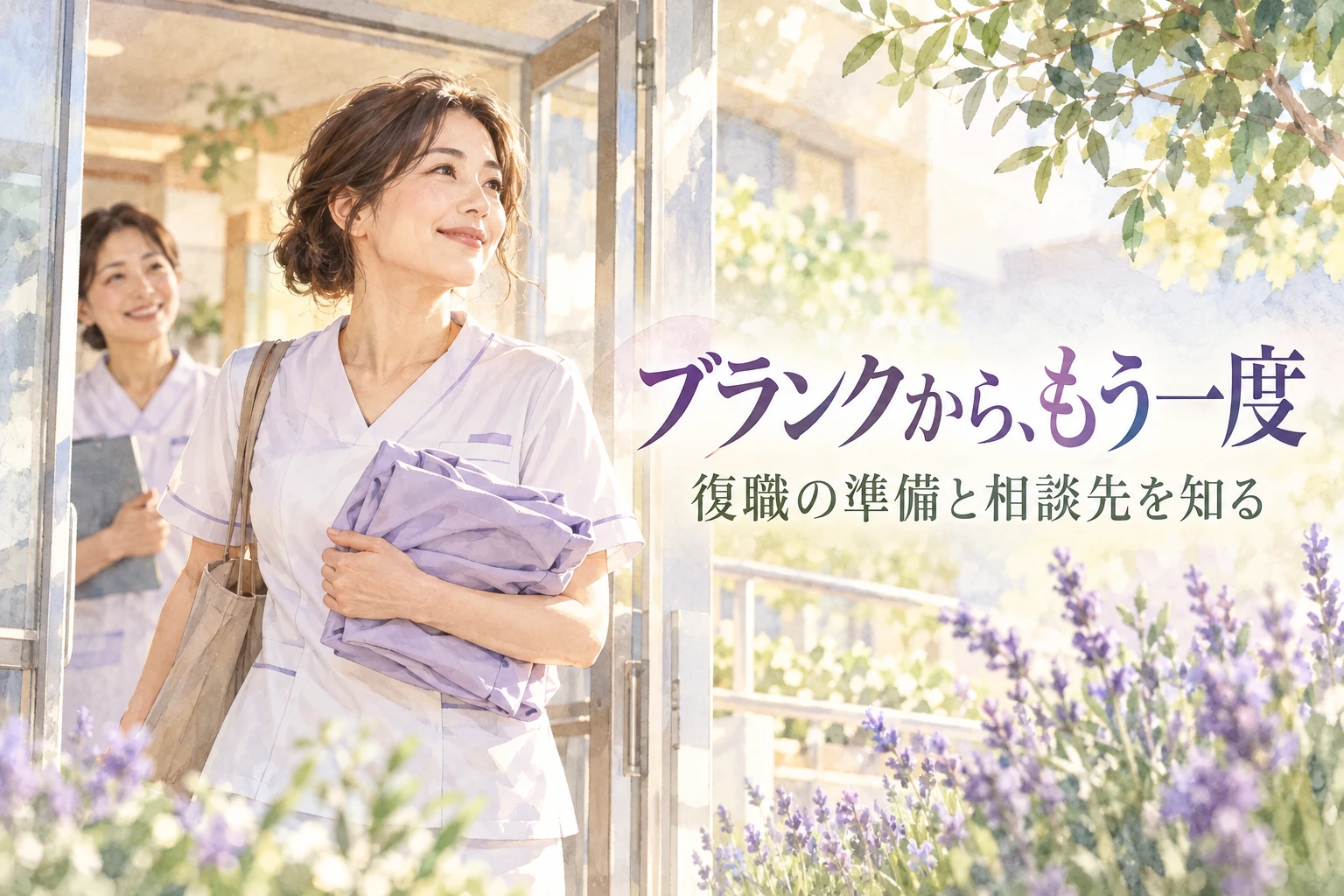 看護師 ブランク 復職の記事画像。明るい入口で同僚に迎えられる復職希望者と「ブランクから、もう一度」の文字を描いたイラスト