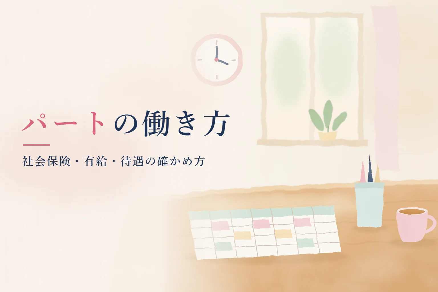看護師 パートの記事画像。机の上の週の予定表と時計、カップを描き、「パートの働き方」の文字を入れたイラスト