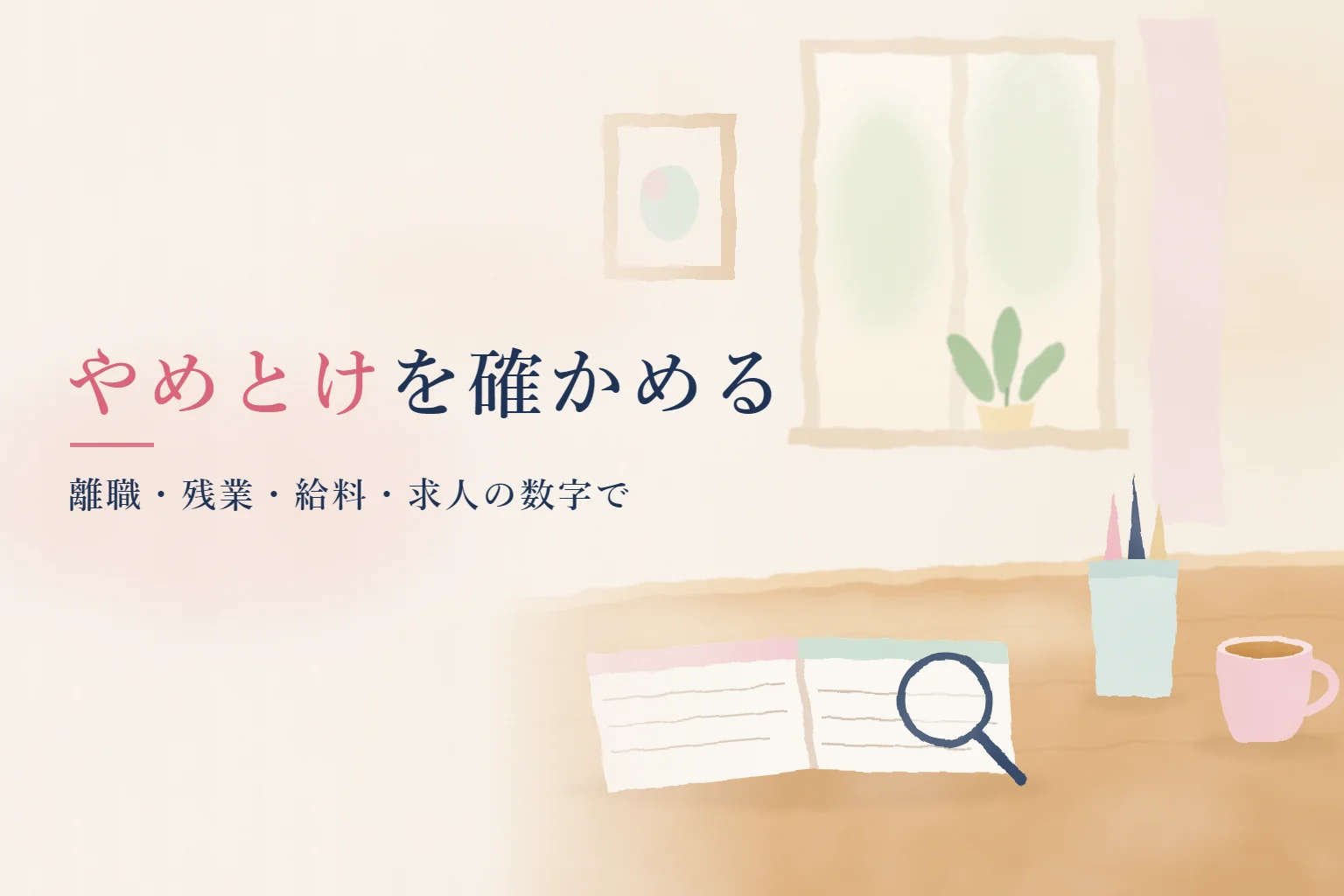 看護師 やめとけの記事画像。机の上の2列のノートと虫めがね、カップを描き、「やめとけを確かめる」の文字を入れたイラスト