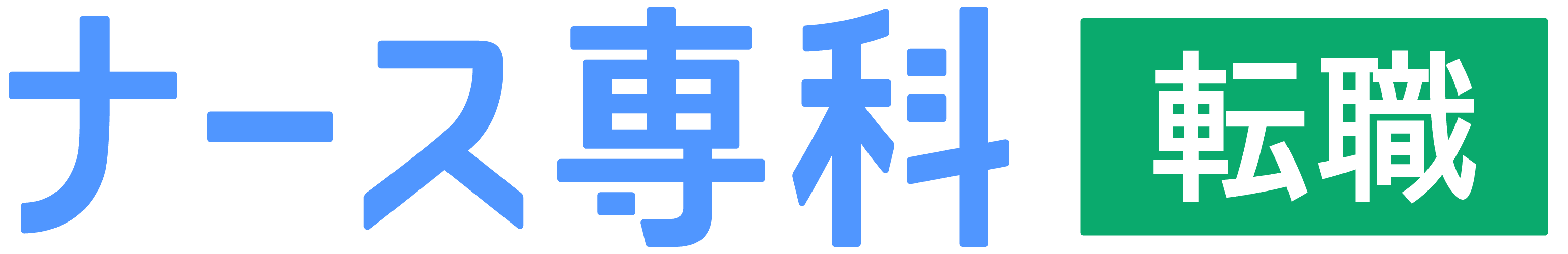 看護師はやめとけと言われて迷ったときに確認したい転職の相談先 ナース専科 転職のロゴ