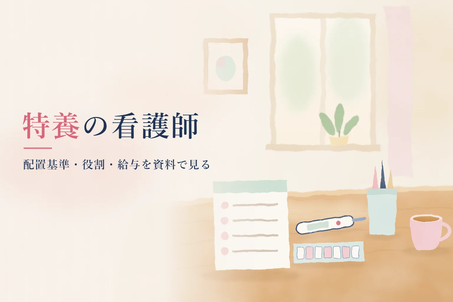 特養 看護師の記事画像。机の上の配置の表の紙と体温計、1週間分の薬のケースを描き、「特養の看護師」の文字を入れたイラスト